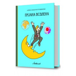 Пијана вселена